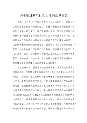 关于推进基层社会治理的意见建议.docx