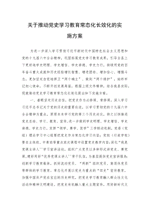 关于推动党史学习教育常态化长效化的实施方案.docx