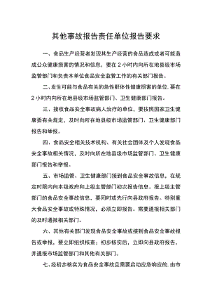 其他事故报告责任单位报告要求.docx
