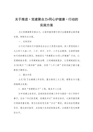 关于推进“党建聚合力·同心护健康”行动的实施方案.docx