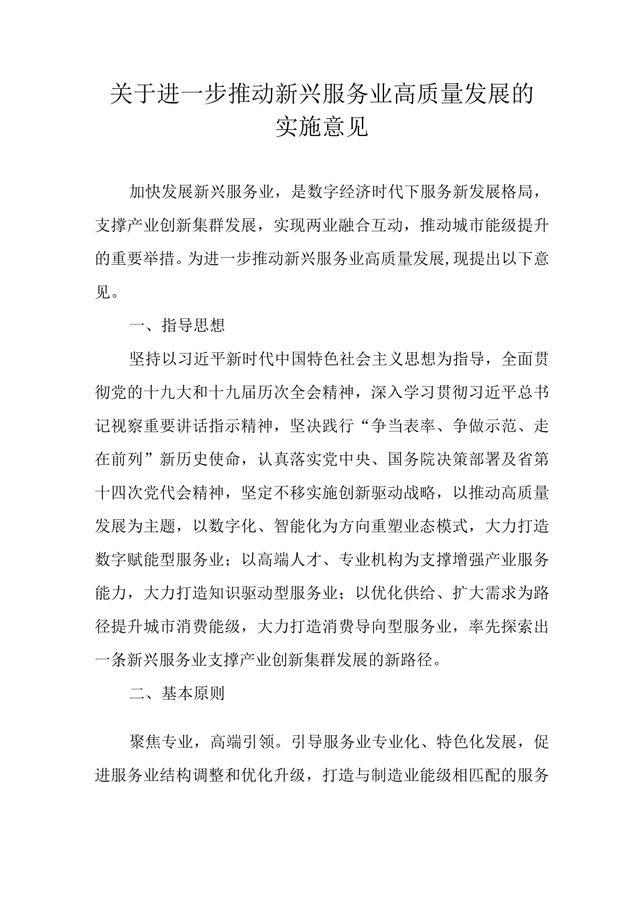 关于进一步推动新兴服务业高质量发展的实施意见.docx_第1页