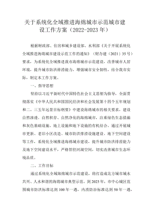关于系统化全域推进海绵城市示范城市建设工作方案（2022-2023）.docx