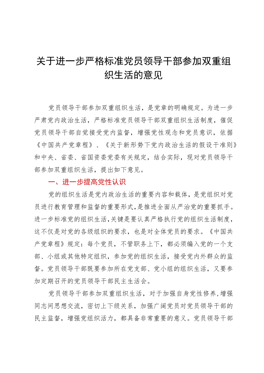 关于进一步严格规范党员领导干部参加双重组织生活的意见.docx_第1页