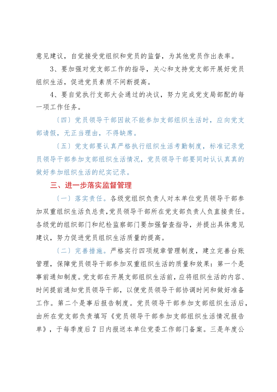 关于进一步严格规范党员领导干部参加双重组织生活的意见.docx_第3页