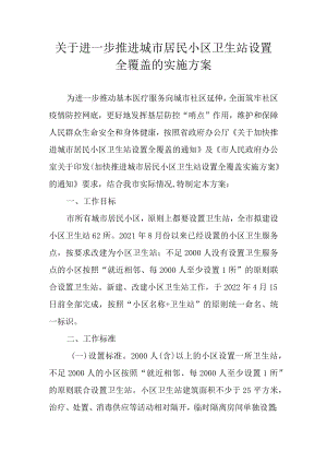 关于进一步推进城市居民小区卫生站设置全覆盖的实施方案.docx