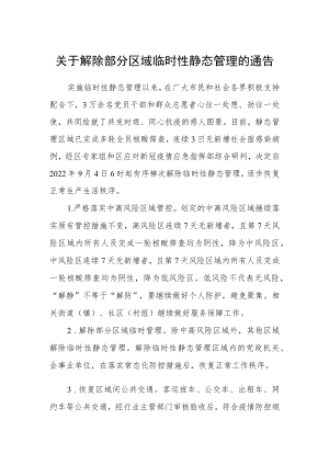关于解除部分区域临时性静态管理的通告.docx