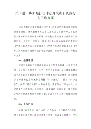 关于进一步加强打击非法开采山石资源行为工作方案.docx
