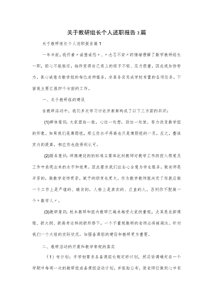 关于教研组长个人述职报告3篇.docx