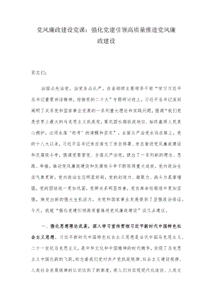 党风廉政建设党课：强化党建引领 高质量推进党风廉政建设.docx