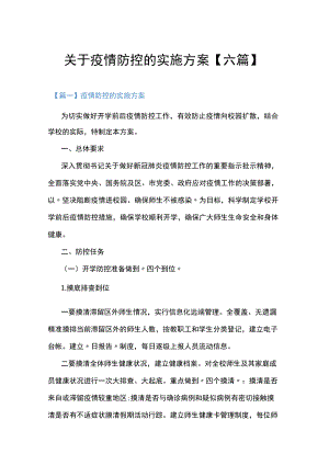 关于疫情防控的实施方案【六篇】.docx