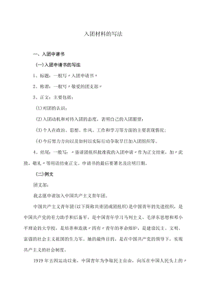 入团材料的写法.docx