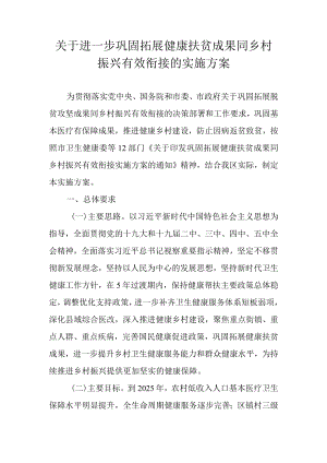 关于进一步巩固拓展健康扶贫成果同乡村振兴有效衔接的实施方案.docx