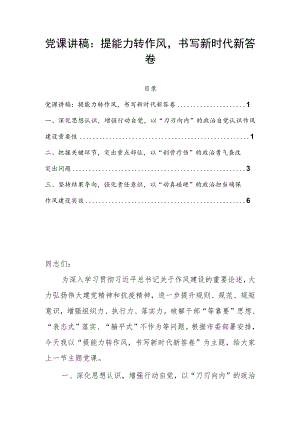 党课讲稿：提能力转作风书写新时代新答卷.docx