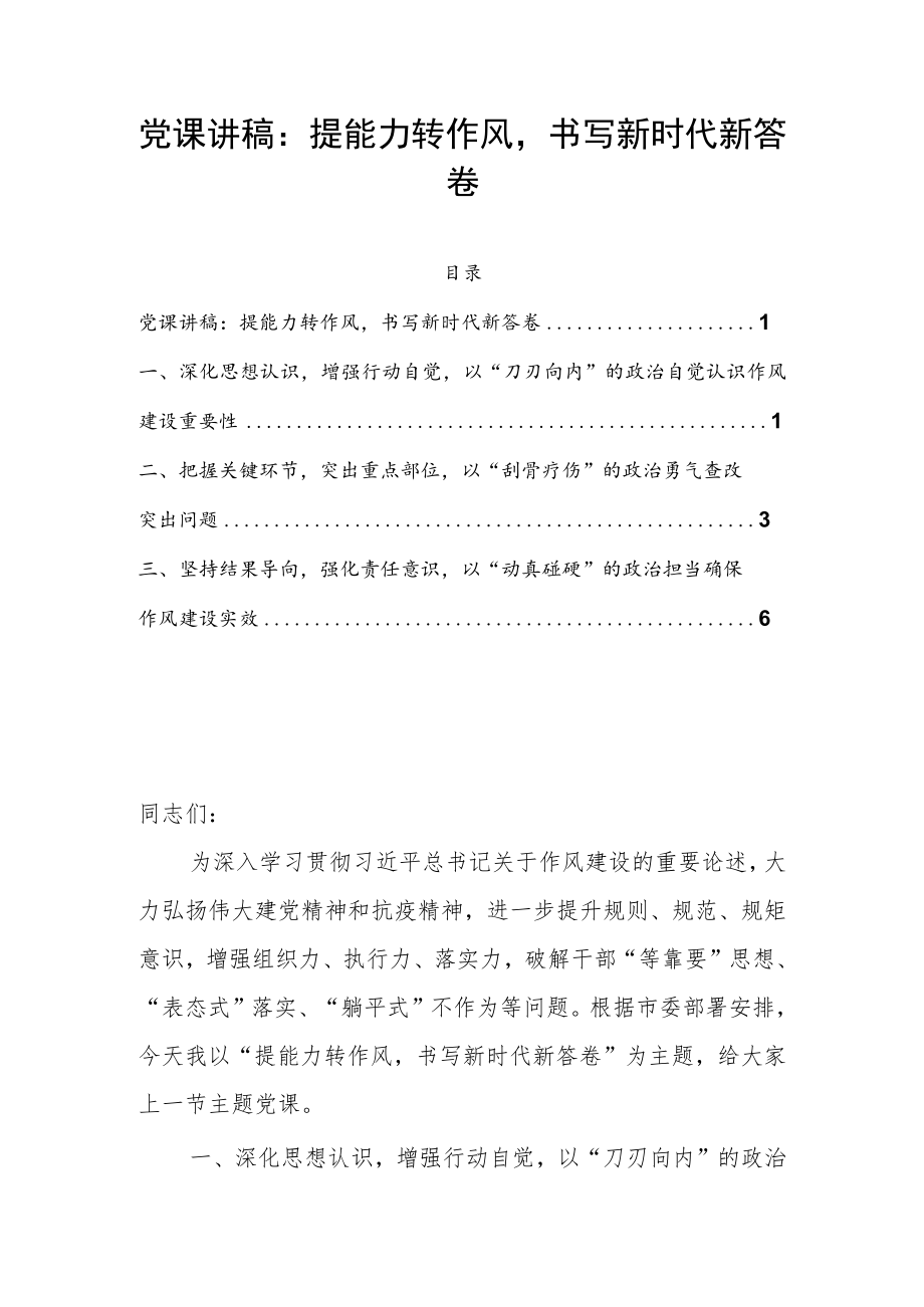 党课讲稿：提能力转作风书写新时代新答卷.docx_第1页