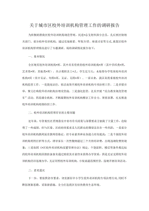 关于城市区校外培训机构管理工作的调研报告.docx
