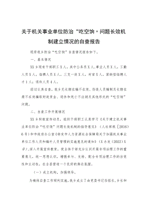 关于机关事业单位防治“吃空饷”问题长效机制建立情况的自查报告.docx
