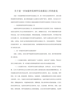 关于进一步加强突发事件信息报送工作的意见.docx