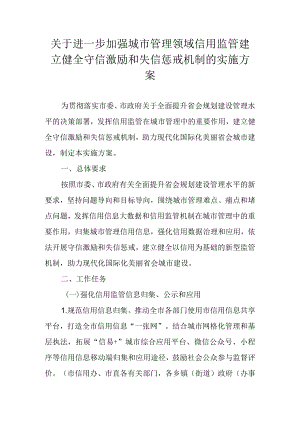 关于进一步加强城市管理领域信用监管建立健全守信激励和失信惩戒机制的实施方案.docx