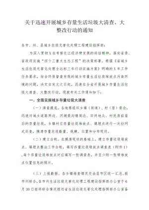 关于迅速开展城乡存量生活垃圾大清查、大整改行动的通知.docx