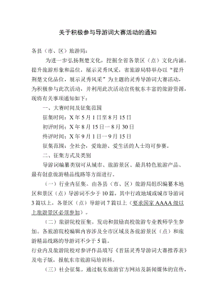 关于积极参与导游词大赛活动的通知.docx