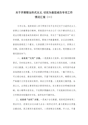 关于开展整治形式主义、切实为基层减负专项工作情况汇报两篇.docx