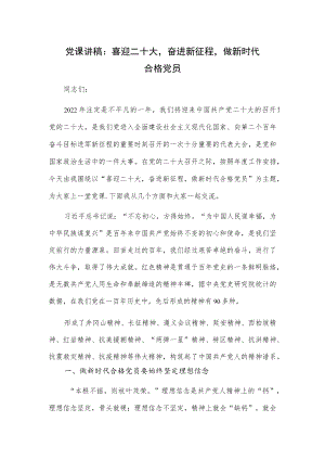 党课讲稿：喜迎二十大奋进新征程做新时代合格党员.docx