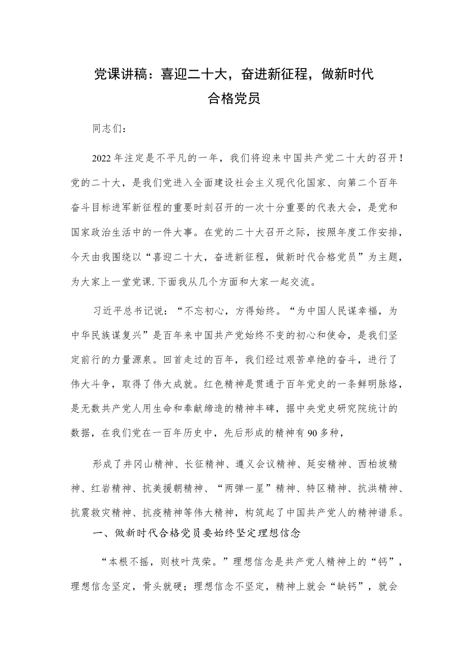党课讲稿：喜迎二十大奋进新征程做新时代合格党员.docx_第1页