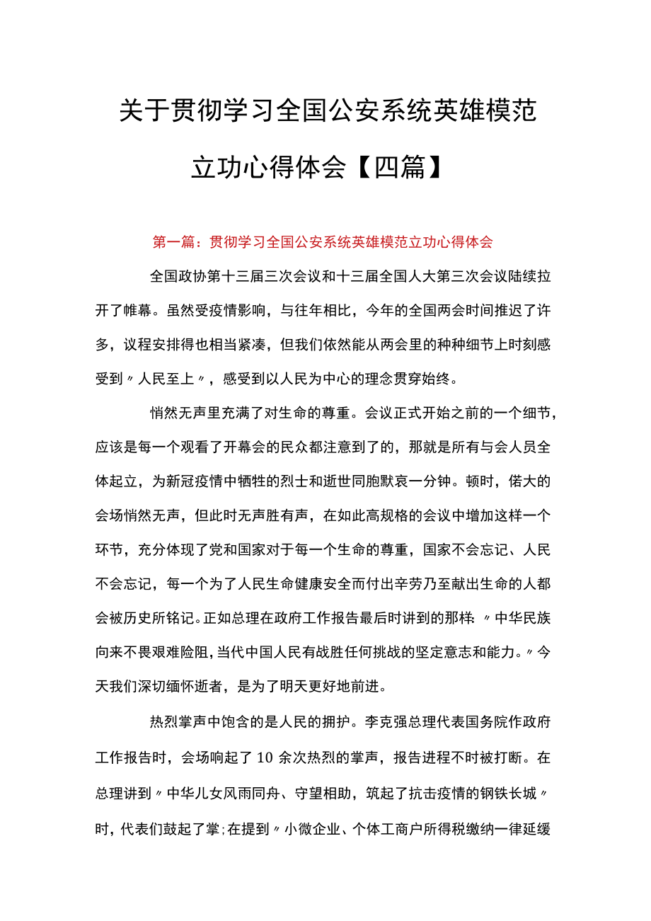 关于贯彻学习全国公安系统英雄模范立功心得体会【四篇】.docx_第1页