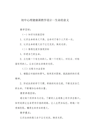 初中心理健康课教学设计---生命的意义.docx