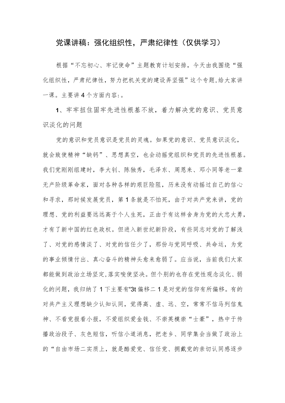党课讲稿：强化组织性严肃纪律性（仅供学习）.docx_第1页