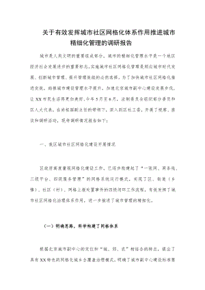 关于有效发挥城市社区网格化体系作用推进城市精细化管理的调研报告.docx