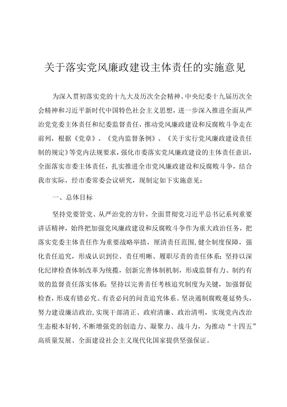 关于落实党风廉政建设主体责任的实施意见.docx_第1页