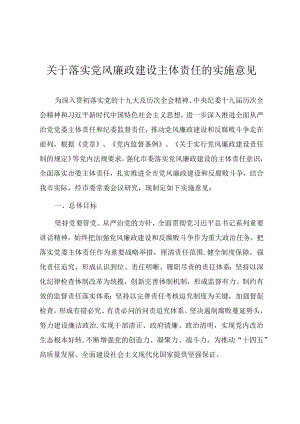 关于落实党风廉政建设主体责任的实施意见.docx