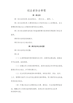 创业者协会章程（参考模板）.docx