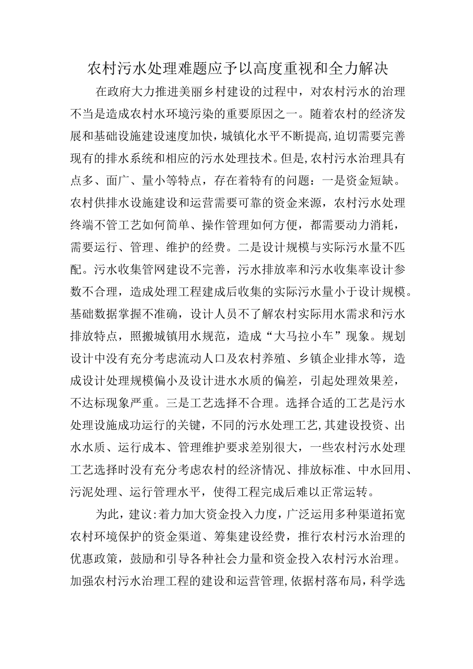 农村污水处理难题应予以高度重视和全力解决.docx_第1页
