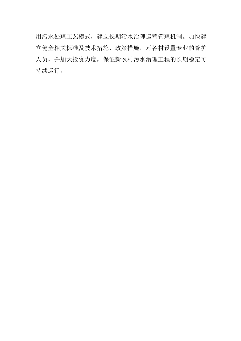 农村污水处理难题应予以高度重视和全力解决.docx_第2页