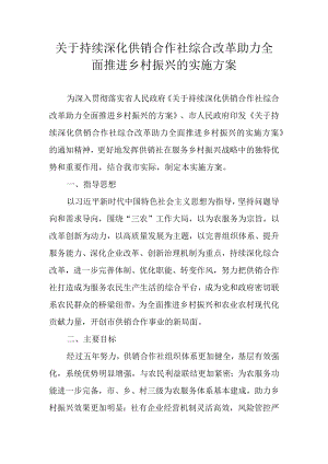 关于持续深化供销合作社综合改革助力全面推进乡村振兴的实施方案.docx