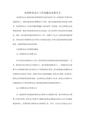 农村财务会计工作问题及对策全文.docx