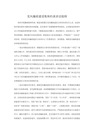 党风廉政建设集体约谈讲话提纲.docx