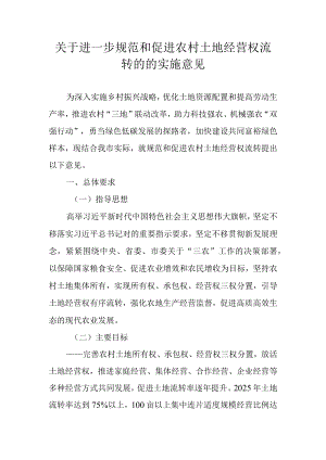 关于进一步规范和促进农村土地经营权流转的的实施意见.docx