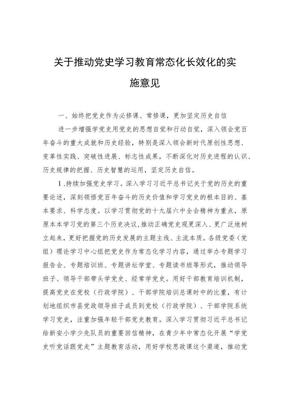 关于推动党史学习教育常态化长效化的实施意见.docx_第1页