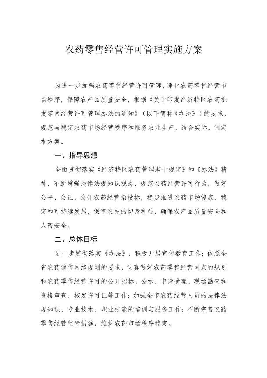 农药零售经营许可管理实施方案.docx_第1页