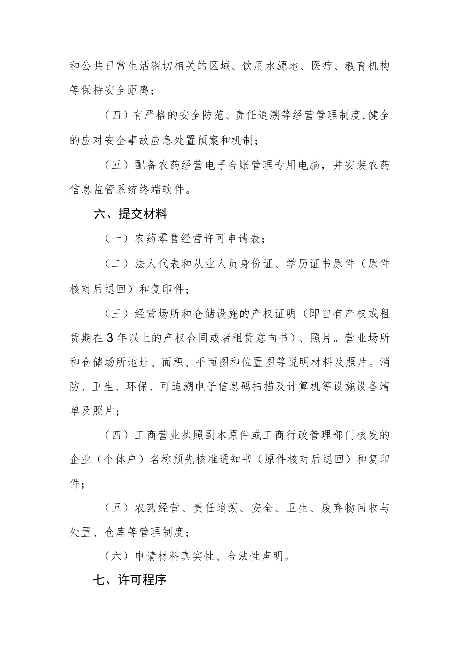 农药零售经营许可管理实施方案.docx_第3页