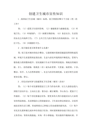 创建卫生城市宣传知识.docx