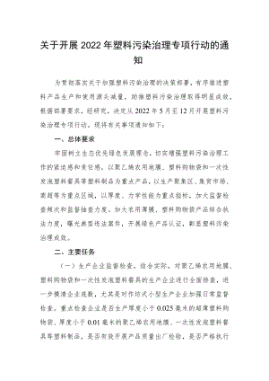 关于开展 2022塑料污染治理专项行动的通知.docx