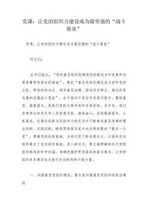 党课：让党的组织力建设成为最坚强的“战斗堡垒”.docx