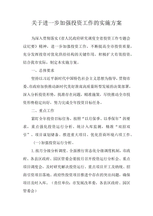 关于进一步加强投资工作的实施方案.docx