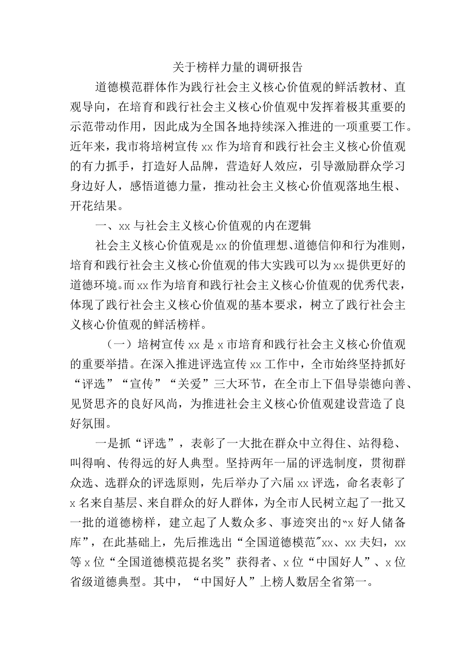 关于榜样力量的调研报告.docx_第1页