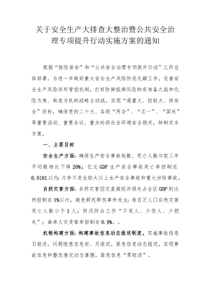 关于安全生产大排查大整治暨公共安全治理专项提升行动实施方案的通知.docx