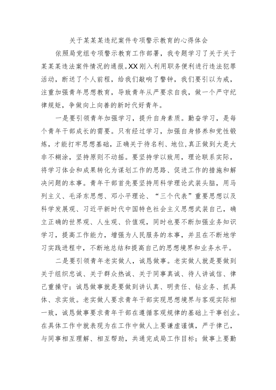 关于违纪案件专项警示教育的心得体会.docx_第1页